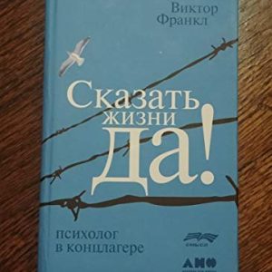 Skazat’ zhizni «Da!». Psiholog v konclagere