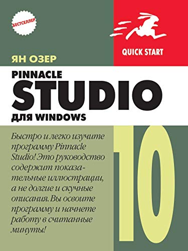 Pinnacle Studio 10 для Windows