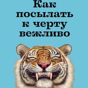REBAJADO: Как посылать к черту вежливо con oferta