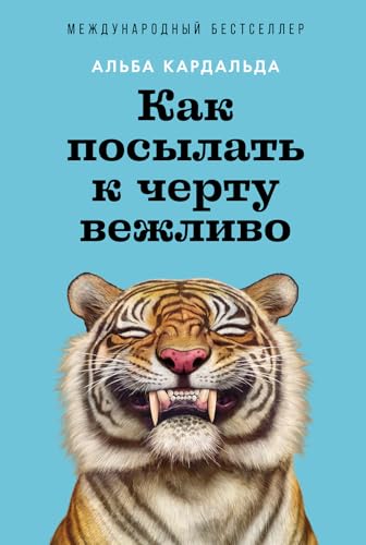 REBAJADO: Как посылать к черту вежливо con oferta